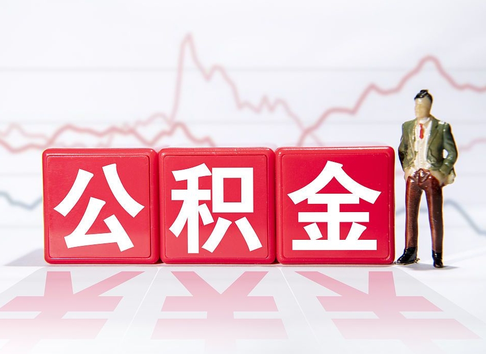 公积金是怎么算出来的-固原公积金代办平台