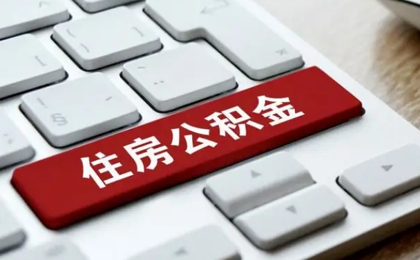 公积金拖缴-固原公积金代办平台